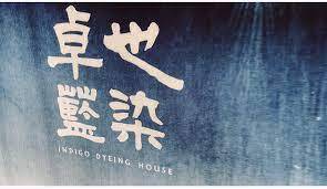 Blue Japan – how indigo 藍 (ai) dyed Edo and became the color of work, purity, and harmony Indigo 藍 (ai) shaped the aesthetics of Edo-period Japan — a color of work, purity, and harmony, present in fabrics, ukiyo-e, and everyday life.