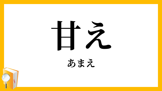 Amae (甘え) – japońskie słowo odsłaniające uczucie, o którym Zachód milczy Amae (甘え) – japońskie słowo na subtelne pragnienie miłości, opieki i akceptacji. Uczucie znane wszystkim, ale nazwane tylko w Japonii.