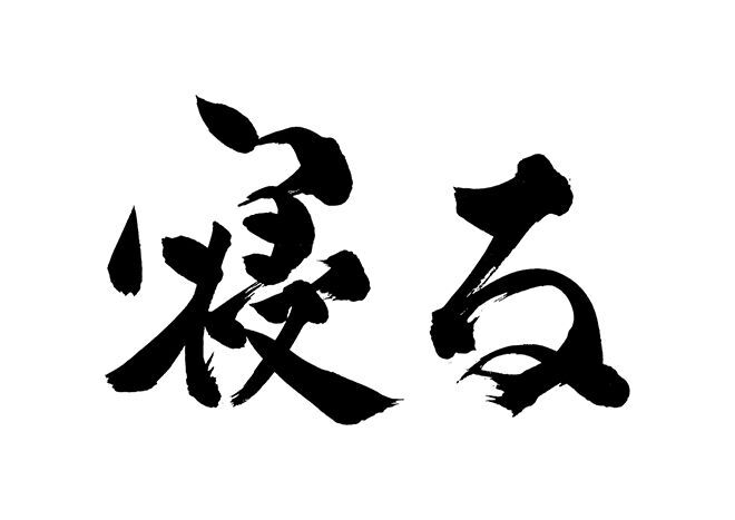 Dawny zapis kanji śpiących oczu Analiza i interpretacja japońskiego (chińskiego) znaku kanji: YUME - 夢.