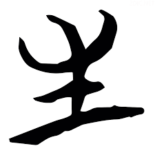 Dawna wersja znaku kanji życia. Artykuł - analiza znaczeń ukrytych w japońskim znaku kanji "życie" (sei, 生)