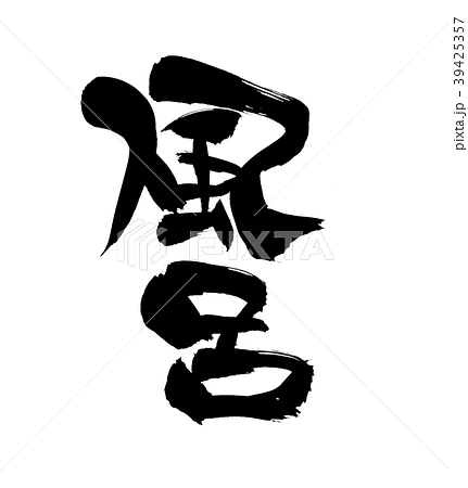 Wyłącz świat. Wejdź do wody. Furo - japońska kąpiel-medytacja Poznaj japońską kąpiel furo – rytuał wyciszenia, który łączy gorącą wodę, medytację i oddech, pomagając zredukować stres, poprawić sen i odzyskać wewnętrzny spokój. Sprawdź, jak praktykować furo w domowej łazience i dlaczego warto.