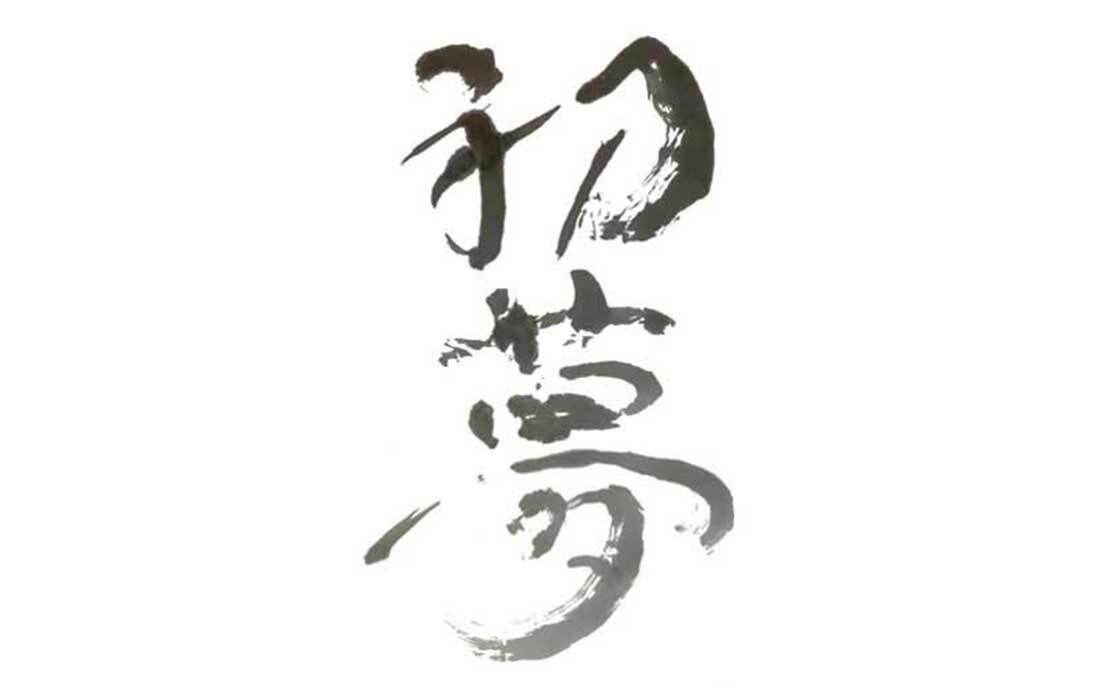 Kaligrafia Hatsuyume Artyku o praktyce hatsuyume w Japonii - jakie znaczenie ma pierwszy sen w roku? I co to ma wsplnego z shogunem Tokugawa Ieyasu?