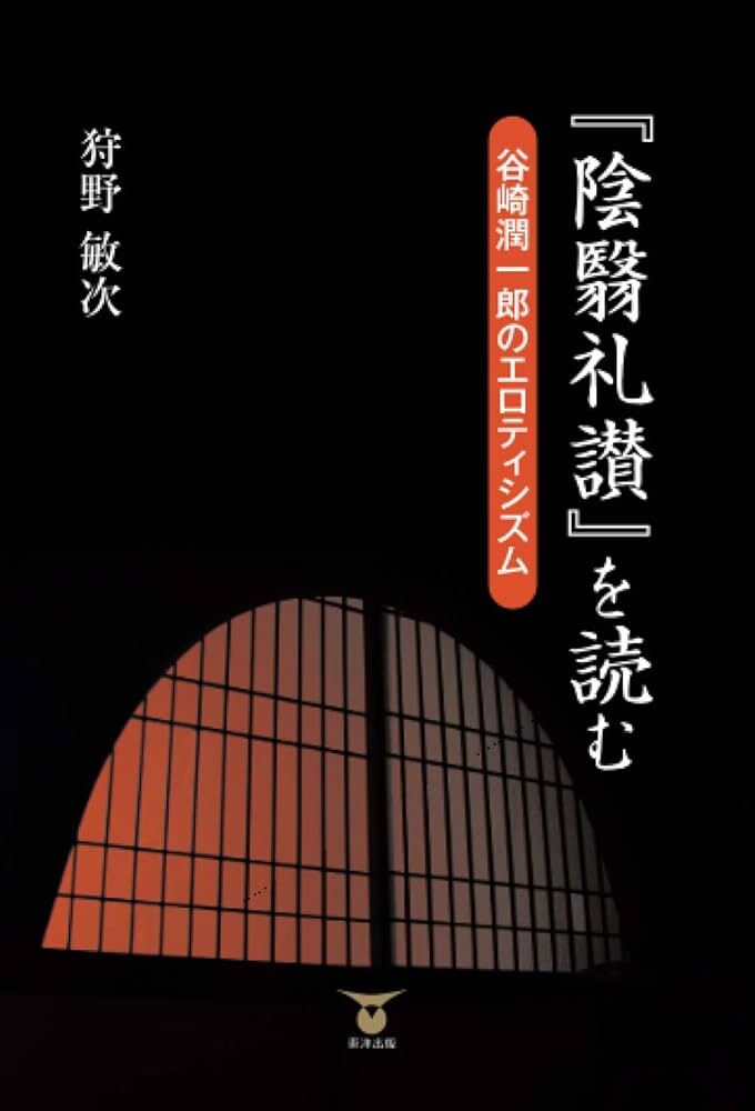 „Pochwała cienia” Tanizakiego – dotknijmy japońskiego piękna półmroku, tak odmiennego od zachodniej estetyki światła Jak Japończycy widzą piękno półmroku? Tanizaki w „Pochwale cienia” pokazuje różnicę między estetyką Japonii a zachodnią obsesją światła.