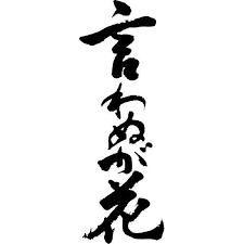 Not the right smile, not the right pause. The grammar of silence in Japan’s high-context culture In a high-context culture, gestures, pauses, and glances carry more meaning than words. How can we learn to understand subtle signals in Japanese culture?
