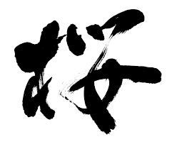 kaligrafia kanji sakura Japoński znak kanji 櫻 ("sakura") - czego możemy się nauczyć o japońskim spojrzeniu na świat ze znaku kanji na kwiat wiśni?