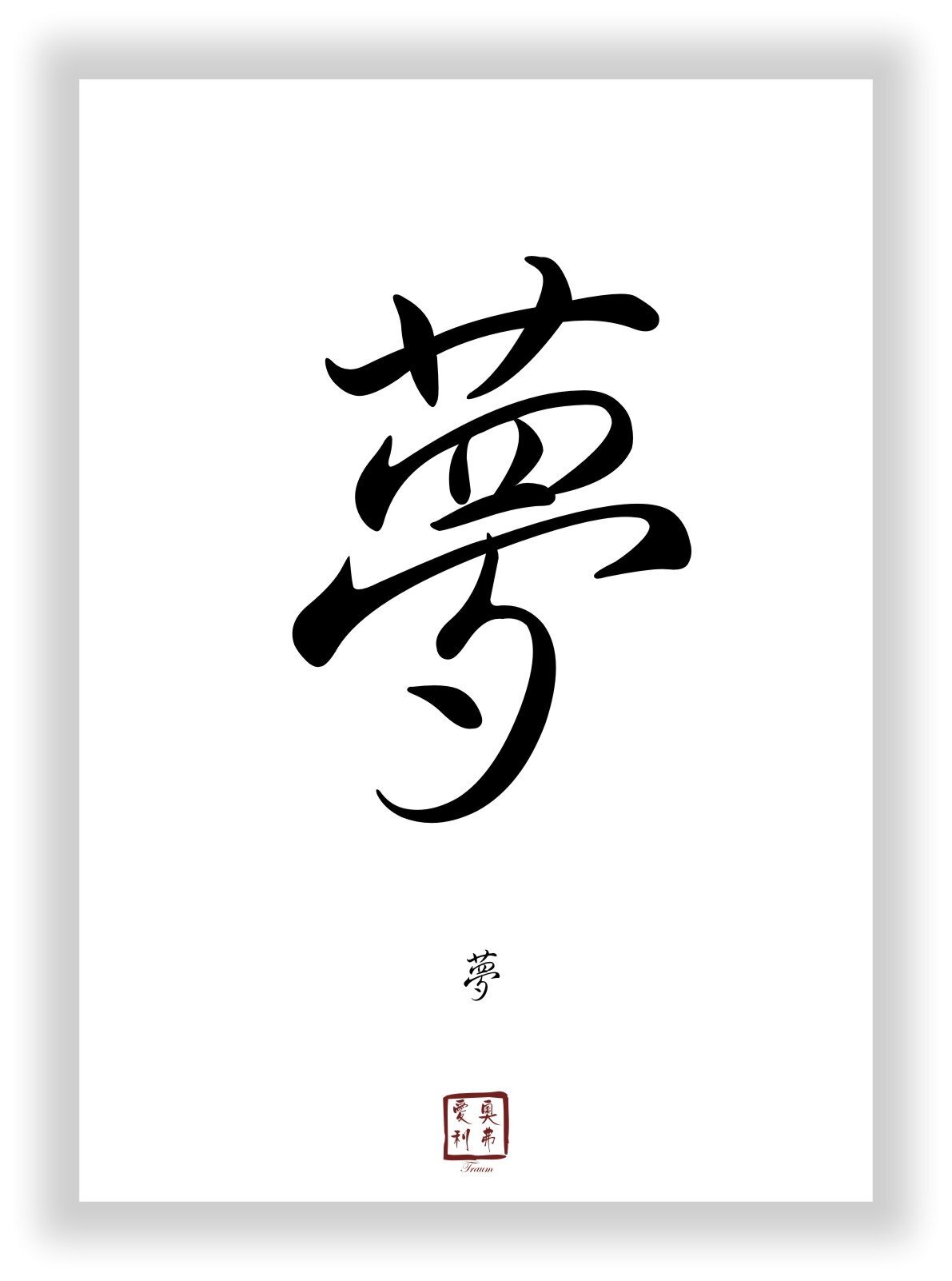 Kaligrafia japoskiego znaku kanji YUME Analiza i interpretacja japońskiego (chińskiego) znaku kanji: YUME - 夢.