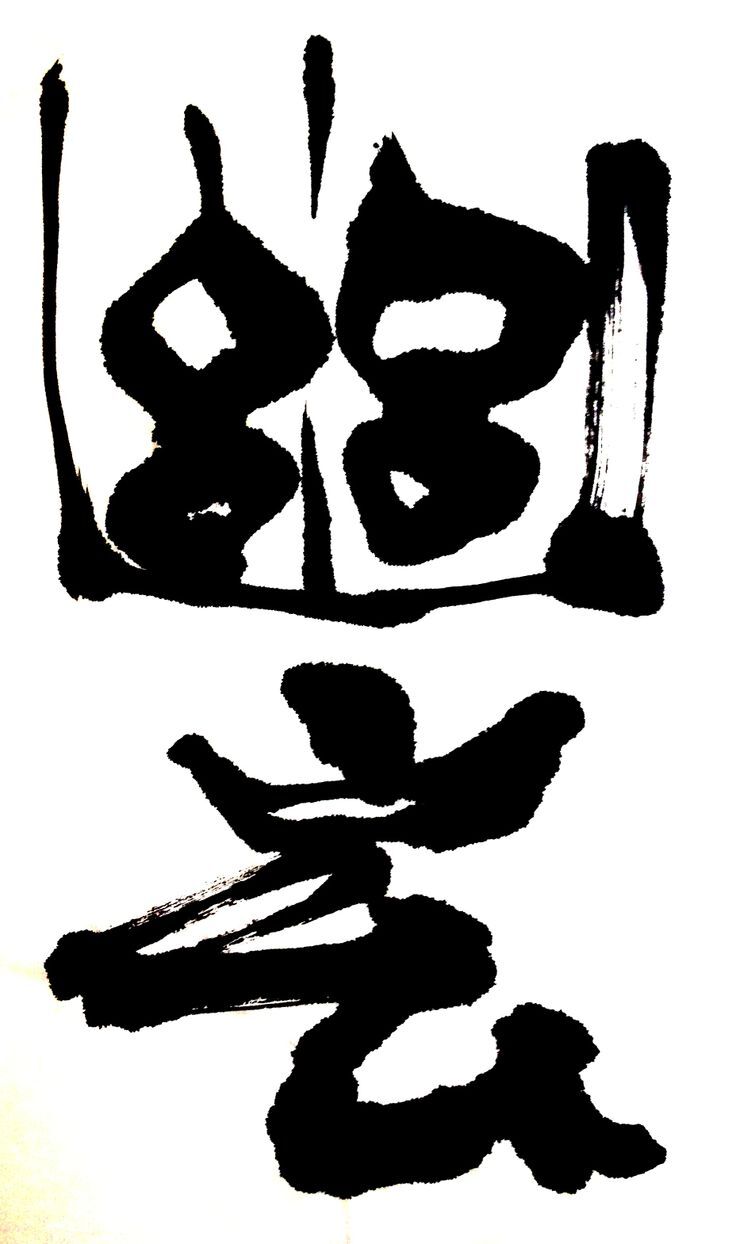 Gdy coś już znikło, ale jeszcze nie przystało istnieć. Yūgen – japońska estetyka zawieszenia. Yūgen – japońska estetyka półcienia i tajemnicy. O ukrytym pięknie, które istnieje między znikaniem a trwaniem, w sztuce, literaturze i codzienności.