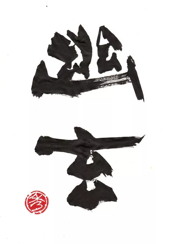 Gdy coś już znikło, ale jeszcze nie przystało istnieć. Yūgen – japońska estetyka zawieszenia. Yūgen – japońska estetyka półcienia i tajemnicy. O ukrytym pięknie, które istnieje między znikaniem a trwaniem, w sztuce, literaturze i codzienności.