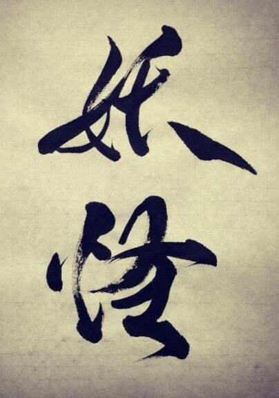 Kaligrafia znaków yokai Esej o znaczeniu znaków kanji "Yokai" (妖怪) - jakie prawdy ukrywają znaki kanji w nazwie japońskich demonów z legend?