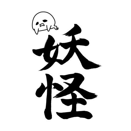 Kaligrafia kanji Youkai Esej o znaczeniu znaków kanji "Yokai" (妖怪) - jakie prawdy ukrywają znaki kanji w nazwie japońskich demonów z legend?