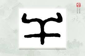 Radical kan Jak czytać japońskie kanji - kanji szczęścia ko i jego ukryte znaczenia w kaligrafii, radicalach i historii.