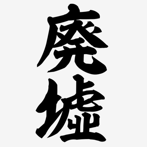 Haikyō Onsen – Japanese “urbex” amid the abandoned beauty of 1980s resorts Haikyō onsen are abandoned Japanese resorts from the 1980s. Discover their history, architecture, and the unique ‘urbex’ atmosphere amid the ruins of former hot spring retreats.