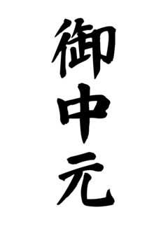 Oseibo – japoński rytuał wdzięczności i pamięci. Dlaczego uczeń pamięta o mistrzu przez całe życie? Esej o japońskiej praktyce drobnych prezentów z wdzięczności w połowie roku (ochugen) oraz na koniec roku (oseibo).