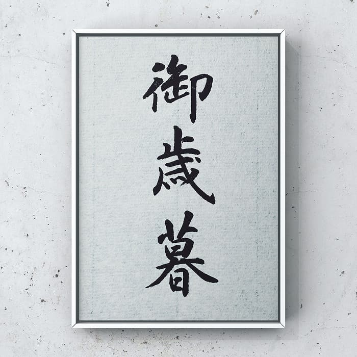 Oseibo – japoński rytuał wdzięczności i pamięci. Dlaczego uczeń pamięta o mistrzu przez całe życie? Esej o japońskiej praktyce drobnych prezentów z wdzięczności w połowie roku (ochugen) oraz na koniec roku (oseibo).