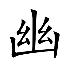 Gdy coś już znikło, ale jeszcze nie przystało istnieć. Yūgen – japońska estetyka zawieszenia. Yūgen – japońska estetyka półcienia i tajemnicy. O ukrytym pięknie, które istnieje między znikaniem a trwaniem, w sztuce, literaturze i codzienności.