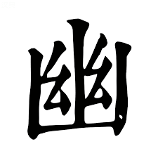 Gdy coś już znikło, ale jeszcze nie przystało istnieć. Yūgen – japońska estetyka zawieszenia. Yūgen – japońska estetyka półcienia i tajemnicy. O ukrytym pięknie, które istnieje między znikaniem a trwaniem, w sztuce, literaturze i codzienności.