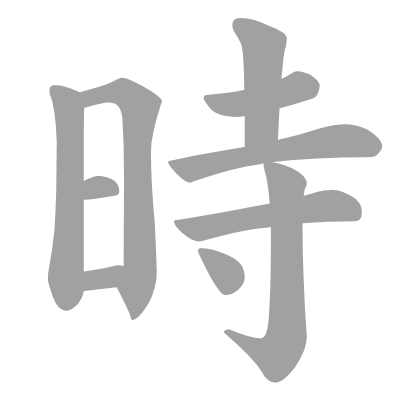 The Hour of the Rat, the Koku of the Tiger – How Was Time Measured in Shogunate-Era Japan? A day in samurai-era Japan had twelve hours, and each hour in the futei-ji system was different — its length depended on the season (one of the 24 sekki).