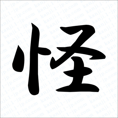 Japoński znak kanji KAI Esej o znaczeniu znaków kanji "Yokai" (妖怪) - jakie prawdy ukrywają znaki kanji w nazwie japońskich demonów z legend?