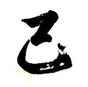 Enigmatyczne kanji 己 (onore) – kiedy „siebie” staje się sędzią. Samopoznanie, dyscyplina, pogarda. Kanji 己 (onore) jako japońskie „siebie”: forma znaku, etymologia, historia i mechanizmy refleksywności w języku. Esej o samopoznaniu, samodyscyplinie i pogardzie oraz o tym, jak język kształtuje relację z własnym „ja”.