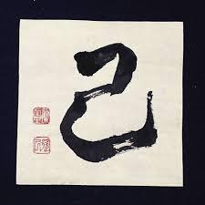 Enigmatyczne kanji 己 (onore) – kiedy „siebie” staje się sędzią. Samopoznanie, dyscyplina, pogarda. Kanji 己 (onore) jako japońskie „siebie”: forma znaku, etymologia, historia i mechanizmy refleksywności w języku. Esej o samopoznaniu, samodyscyplinie i pogardzie oraz o tym, jak język kształtuje relację z własnym „ja”.