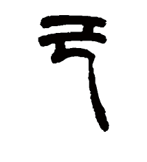 Enigmatyczne kanji 己 (onore) – kiedy „siebie” staje się sędzią. Samopoznanie, dyscyplina, pogarda. Kanji 己 (onore) jako japońskie „siebie”: forma znaku, etymologia, historia i mechanizmy refleksywności w języku. Esej o samopoznaniu, samodyscyplinie i pogardzie oraz o tym, jak język kształtuje relację z własnym „ja”.