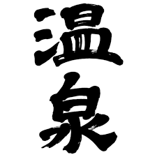 Haikyō Onsen – Japanese “urbex” amid the abandoned beauty of 1980s resorts Haikyō onsen are abandoned Japanese resorts from the 1980s. Discover their history, architecture, and the unique ‘urbex’ atmosphere amid the ruins of former hot spring retreats.