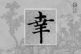 Znak kanji "szczęście" Jak czytać japońskie kanji - kanji szczęścia ko i jego ukryte znaczenia w kaligrafii, radicalach i historii.