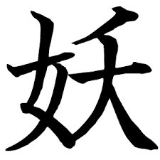 Kanji YO ze słowa Yokai Esej o znaczeniu znaków kanji "Yokai" (妖怪) - jakie prawdy ukrywają znaki kanji w nazwie japońskich demonów z legend?