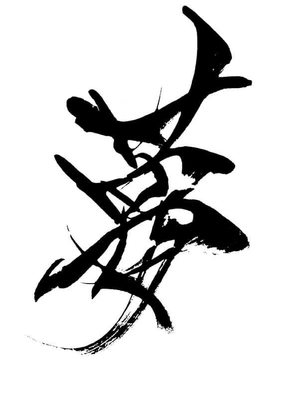 Kaligrafia - znak yume Analiza i interpretacja japońskiego (chińskiego) znaku kanji: YUME - 夢.