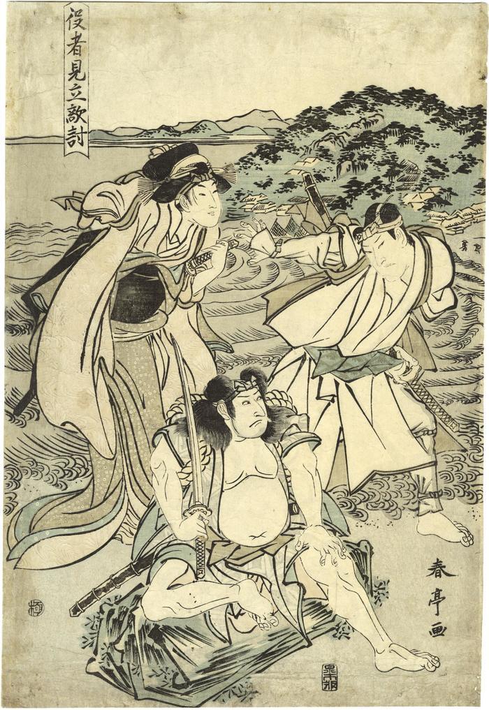 Święty na lwie, czy chłopiec z herbaciarni? Jak mieszkańcy Japonii Edo śmiali się z samych siebie w sztuce mitate-e? W epoce Edo artyści tworzyli drzeworyty, które były jednocześnie żartem i filozofią. W mitate-e – „obrazach widzianych jako coś innego” – kurtyzana mogła stać się Bodhisattwą, a chłopiec z herbaciarni wcieleniem mądrości.