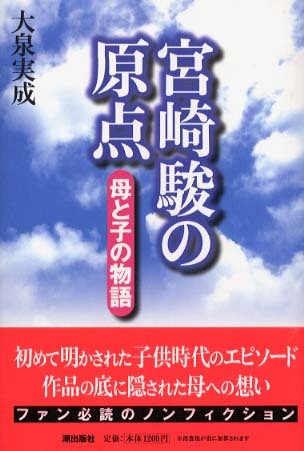 Dlaczego pokażę moim synom stare anime Miyazakiego Nad Utsunomiyą padało, gdy pewna ciężarówka nie zabrała matki z dzieckiem. Susan Napier napisała biografię Miyazakiego, a ja przeczytałem ją jak ojciec, nie jak recenzent.