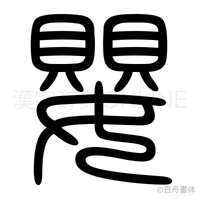 Dawny wygląd znaku dziecka Japoński znak kanji 櫻 ("sakura") - czego możemy się nauczyć o japońskim spojrzeniu na świat ze znaku kanji na kwiat wiśni?