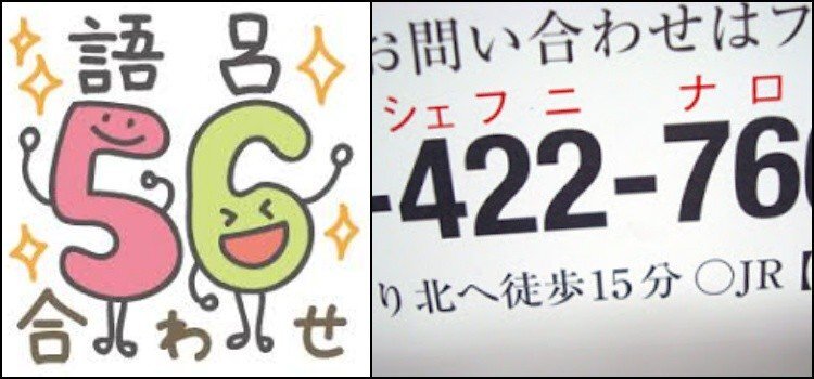 428: spotkajmy się na Shibuyi. Goroawase, czyli jak Japończycy mówią liczbami. Goroawase (語呂合わせ) to japońskie gry słowne, w których liczby brzmią jak sylaby: 39=sankyū, 428=Shibuya, 573=KONAMI. Etymologia, historia, szkolne mnemotechniki, daty i easter eggi z gier.