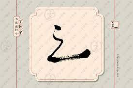 Radical kanji ruchu Esej o budowie i znaczeniu znaku kanji "Dou" - droga (道, dō) - sztuka karatedo, zasady bushido, artyzm kado - co znaczy "dō"?