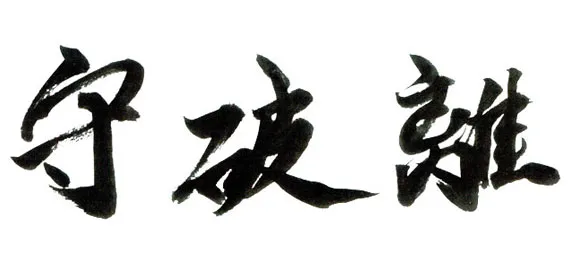 Shuhari - stopniowanie uczniostwa i mistrzostwa w Japonii Esej o budowie i znaczeniu znaku kanji "Dou" - droga (道, dō) - sztuka karatedo, zasady bushido, artyzm kado - co znaczy "dō"?