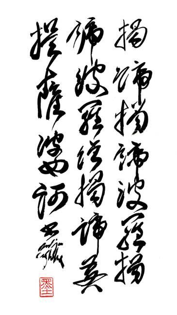 Japońskie pismo w stylu Sosho. Interpretacja malarstwa Masami Teraoki w serii "McDonald's Hamburgers Invading Japan" - tradycyjne ukiyo-e, popart i konsumocjonizm w japońskiej sztuce.