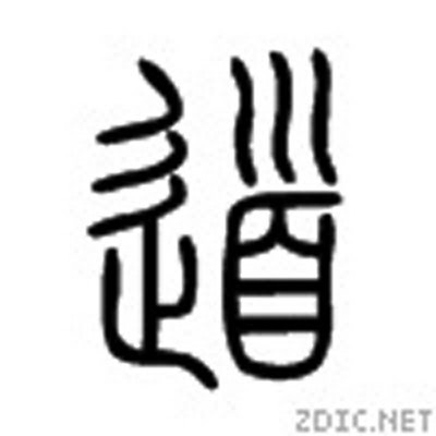 Kanji droga - pierwotny, stary kształt Esej o budowie i znaczeniu znaku kanji "Dou" - droga (道, dō) - sztuka karatedo, zasady bushido, artyzm kado - co znaczy "dō"?