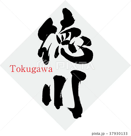 Kaligrafia kanji Tokugawa Artykuł o rodzie shogunów Tokugawa - co się z nimi dział w Japonii po epoce samurajów - Meiji, Taisho, Showa i obecnie?