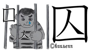 The Man Who Plays Himself — the Psychology of the Japanese “Shujin” Dilemma: Host or Prisoner? One word: “shujin.” Written as 主人, it means a husband and the “master/host of the house”; as 囚人, it means a prisoner. This article shows how, in Japan, roles can protect and confine at the same time—through language, the psychology of the interdependent self, seken, and the prose of Akutagawa, Dazai, and Yoshimoto Banana.