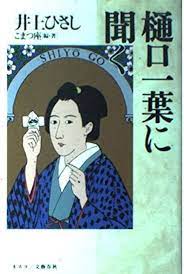 Higuchi Ichiyo - female writer from Meiji Japan. Essay about Higuchi Ichiyo - woman pioneer writer in Japanese Meiji era. Higuchi Ichiyo - first Japanese femminist writer fighting for women role in Japan's society. "Nigorie", "Takekurabe", "Jusan'ya:.