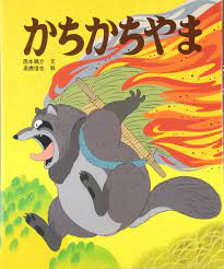 Kachi kachi yama, popular Japan's folktale was adopted in m,any Japanese manga and anime. Article about a Japanese folktale called KAchi kachi Yama, about a rabbit and tanuki. Rabbit tortures and kills tanuki here. They made manga and anime out of this in Japan.