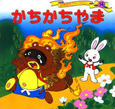 Kachi kachi Yama is a Japanese folktale adapted by many manga and anime. Article about a Japanese folktale called KAchi kachi Yama, about a rabbit and tanuki. Rabbit tortures and kills tanuki here. They made manga and anime out of this in Japan.
