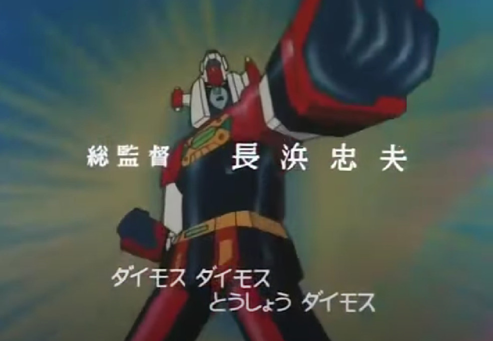 Generał Daimos (Brave Leader Daimos) - japońska bajka anime z Polonii 1 Artykuły i eseje o Japonii, jej historii i kulturze oraz mandze i anime. Lista i opis wszystkich anime, jakie emitowano na Polonii 1 w latach 90-tych. (np. Gigi, Kapitan Tsubasa, Generał Daimos, Yattaman, Calendarmen etc.).