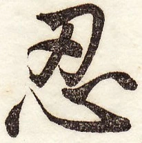 Kanji 忍 (nin) i cena samokontroli - bądź twardy, ale tyle tylko, ile sam potrzebujesz Znak 忍 (nin) rozebrany na części: budowa, etymologia i najstarsze znaczenia „wytrwać”. Od 忍耐 (nintai) i psychologii samokontroli po granice wytrzymałości, koszt tłumienia emocji oraz napięcie między godnością a posłuszeństwem.