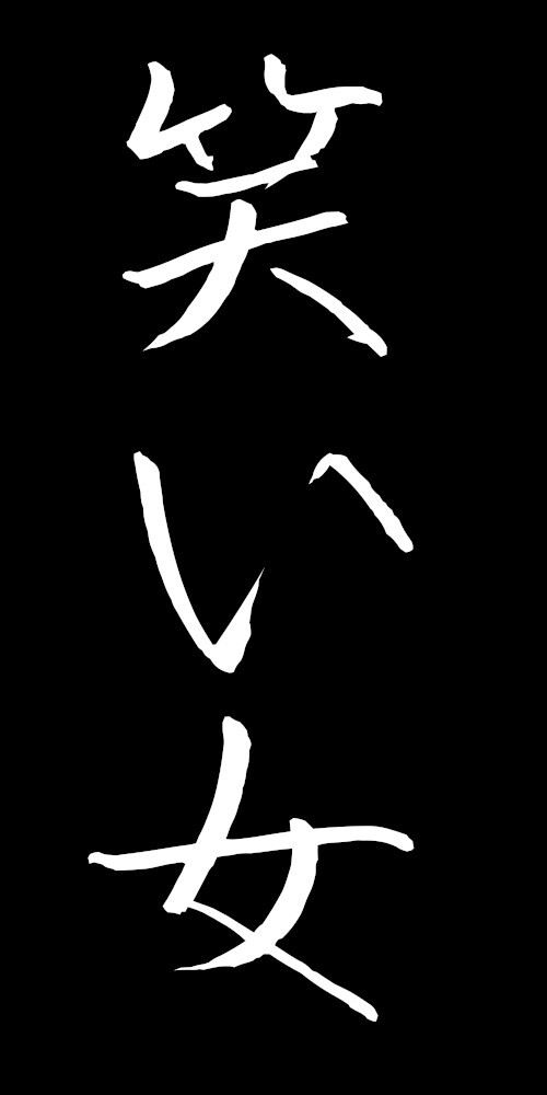 Warai Onna – The Yōkai from the Mountains of Shikoku Who Brings Psychosis and Death Through Laughter Warai Onna - Japanese yokai that kills with laughter - from mountains of Shikoku.