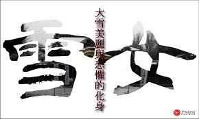 „Śnieżna kobieta” yuki-onna – bolesne piękno i pozaludzka obojętność Yuki-onna (雪女) bez uproszczeń: kanji, źródła i „Kwaidan” Hearna, a potem biel, zimno i kobieta jako „Inna” – od folkloru po popkulturę i ekologiczną wrażliwość.