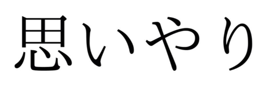 ukiyo-japan.pl - artykuł o omoiyari i japońskiej kulturze domyślania się Omoiyari, or Where and How Japanese Culture Differs Deeply from the West in Expressing Emotions, Empathy, and Modes of Communication.