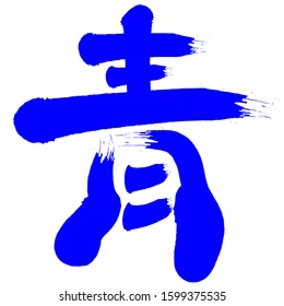 Blue Japan – how indigo 藍 (ai) dyed Edo and became the color of work, purity, and harmony Indigo 藍 (ai) shaped the aesthetics of Edo-period Japan — a color of work, purity, and harmony, present in fabrics, ukiyo-e, and everyday life.