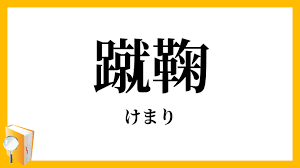 Kemari – A Ball Game from Medieval Japan That Taught Self-Control Instead of Competition Kemari – an ancient Japanese ball game that taught harmony, self-control, and focus instead of competition. Discover the philosophy of the “way of the ball” from the time of the Heian imperial court.