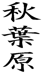 Kanji dzielnicy Akihabara, Tokio, Japonia. Akiba. Artykuł o dzielnicy Akihabara w Tokio - stolicy japońskiem mangi i anime, retro gamingu, maid cafe - czyli stolicy świata otaku.